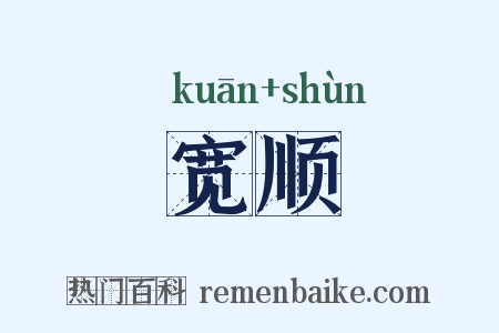 宽顺是什么意思的图片